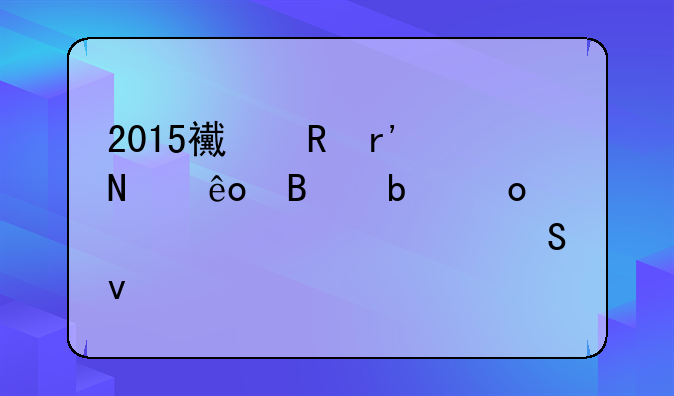 2015西甲有哪些球队进入2016欧联杯