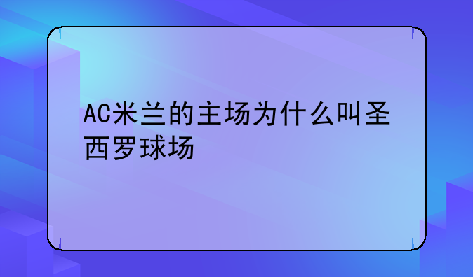 AC米兰的主场为什么叫圣西罗球场