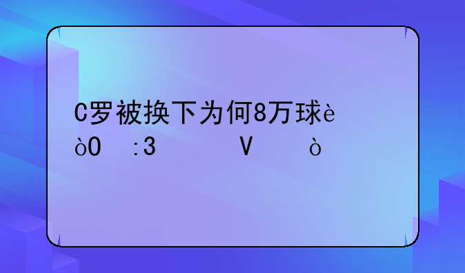 C罗被换下为何8万球迷鼓掌致敬？
