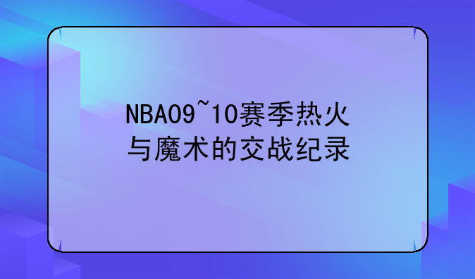 NBA09~10赛季热火与魔术的交战纪录