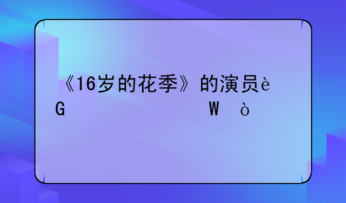 《16岁的花季》的演员近况如何？