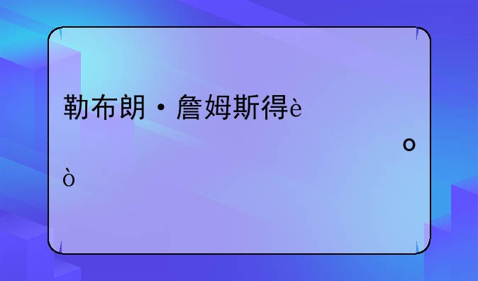 勒布朗·詹姆斯得过几次总冠军？