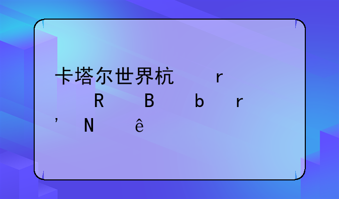卡塔尔世界杯最贵10支球队有哪些
