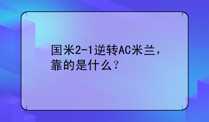 国米2-1逆转AC米兰，靠的是什么？