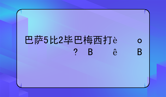 巴萨5比2毕巴梅西打进任意球了吗