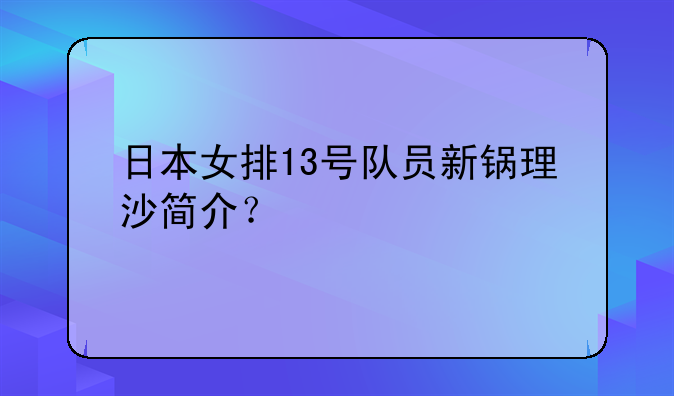 日本女排13号队员新锅理沙简介？