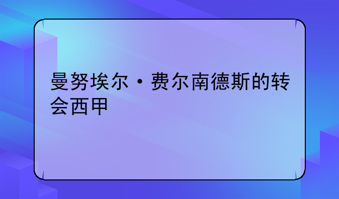 曼努埃尔·费尔南德斯的转会西甲