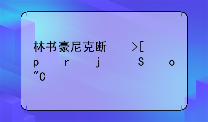 林书豪尼克斯取胜26场的比赛成绩