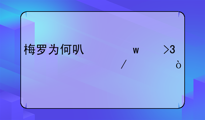 梅罗为何可以绝代双骄10年之久？