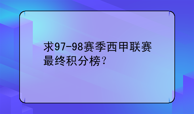 求97-98赛季西甲联赛最终积分榜？
