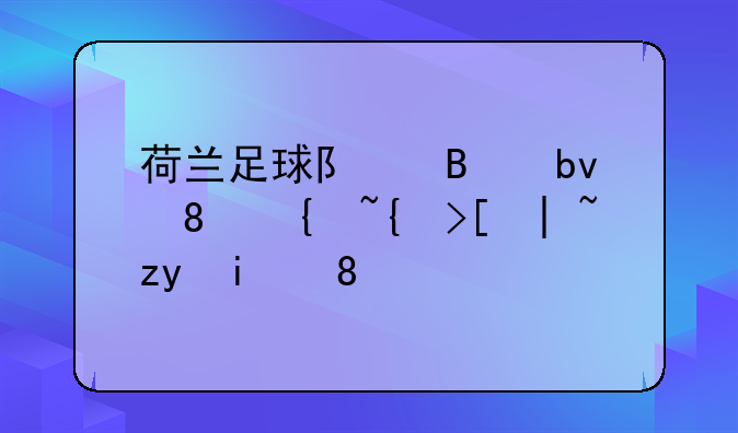 荷兰足球队球星《罗纳德·科曼》