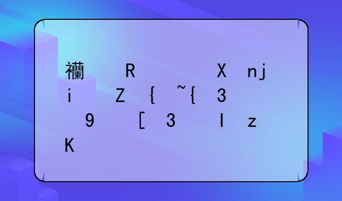 西甲积分榜:赫罗纳10胜1平1负第一