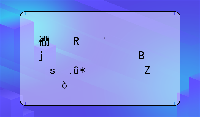 西甲第35轮皇马几球胜莱加内斯？