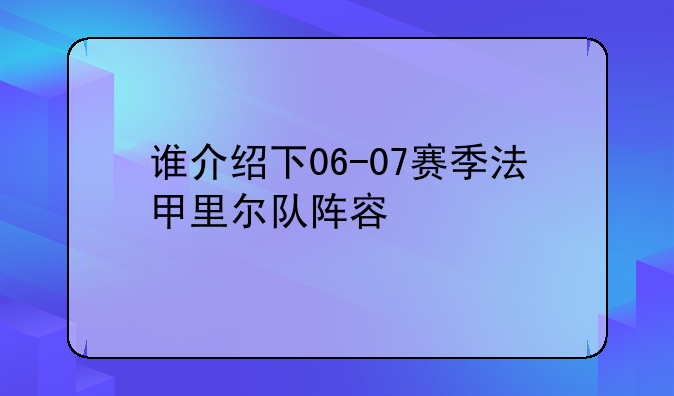 谁介绍下06-07赛季法甲里尔队阵容