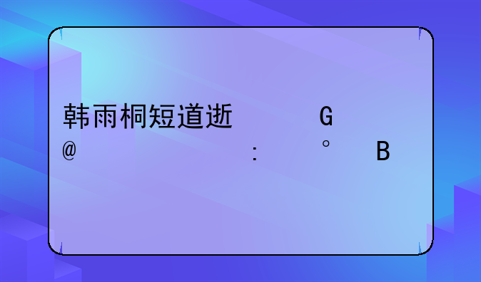 韩雨桐短道速滑女子1500米获第7名