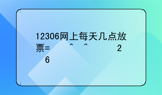 12306网上每天几点放票?时间段指南