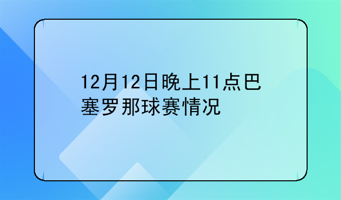 12月12日晚上11点巴塞罗那球赛情况