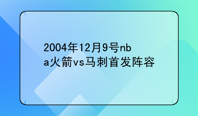 2004年12月9号nba火箭vs马刺首发阵容