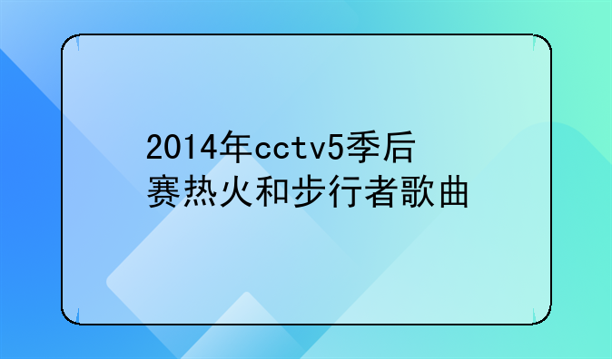 2014年cctv5季后赛热火和步行者歌曲