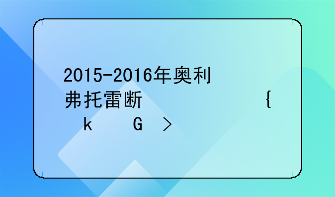 2015-2016年奥利弗托雷斯马竞多少号