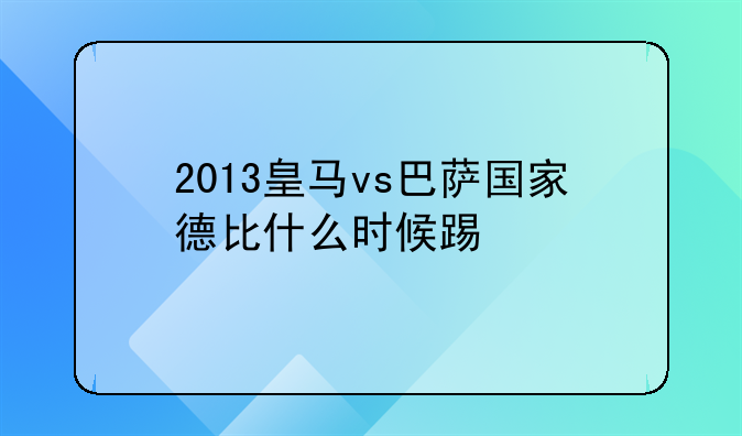 2013皇马vs巴萨国家德比什么时候踢