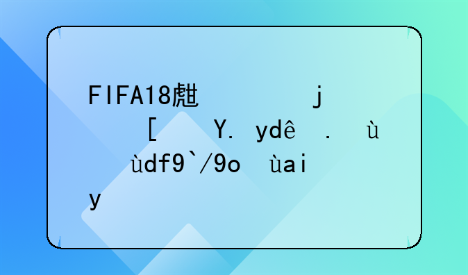 FIFA18生涯模式中哪些球员值得入手