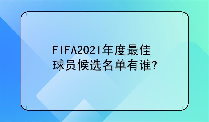 FIFA2021年度最佳球员候选名单有谁?