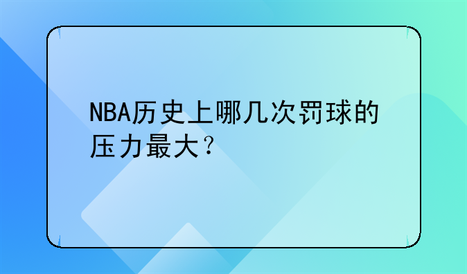 NBA历史上哪几次罚球的压力最大？