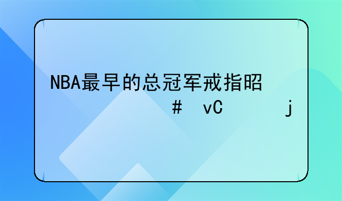 NBA最早的总冠军戒指是什么材质的