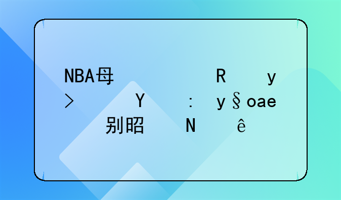NBA每一支球队的老板分别是哪些？