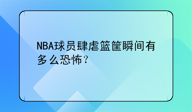 NBA球员肆虐篮筐瞬间有多么恐怖？
