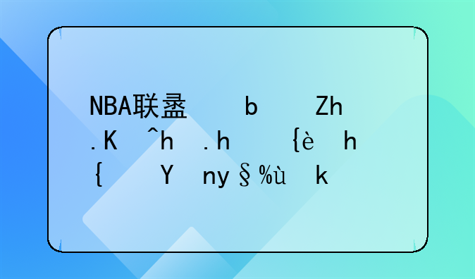 NBA联盟是如何怒怼美总统特朗普？