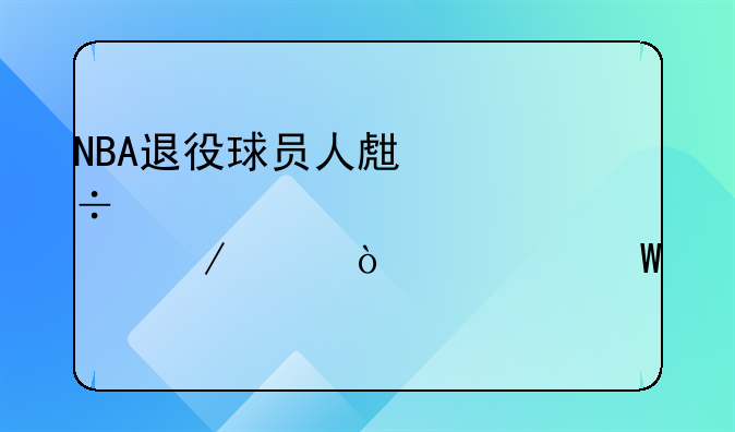 NBA退役球员人生槽点之浪漫者帕克