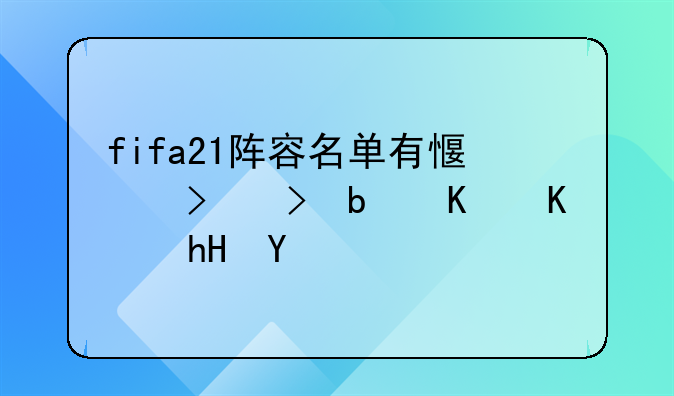 fifa21阵容名单有感叹号是什么意思