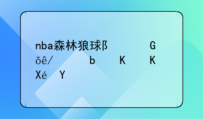 nba森林狼球队黑箱事件是什么原因