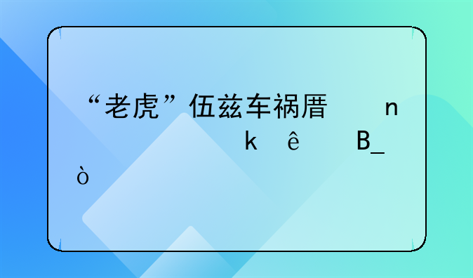 “老虎”伍兹车祸原因确定了吗？