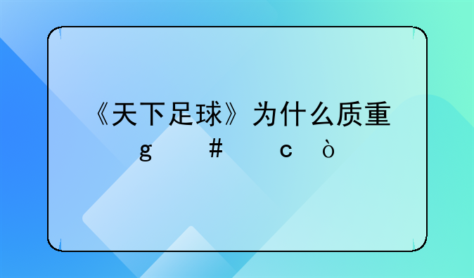 《天下足球》为什么质量这么高？