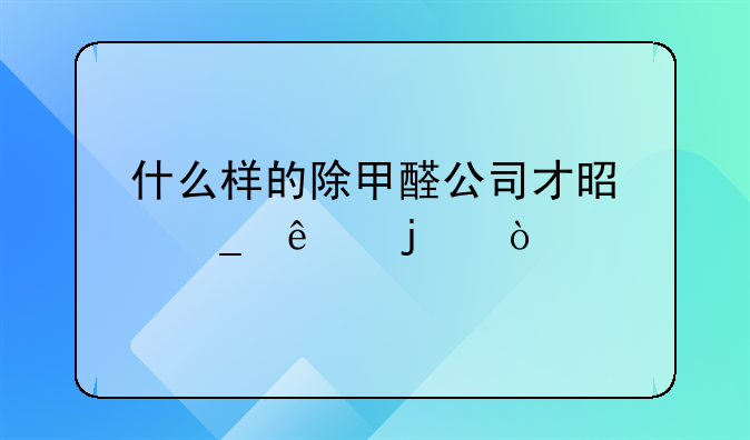 什么样的除甲醛公司才是骗人的？