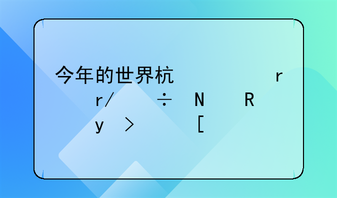 今年的世界杯你最看好哪支球队？