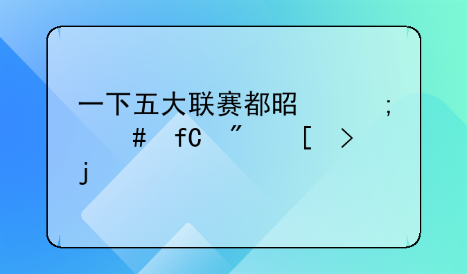 一下五大联赛都是怎么限制外援的