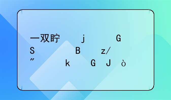 一双真的科比篮球鞋一般多少钱？