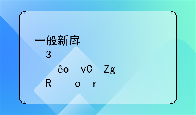 一般新房装修完那些材料甲醛最重