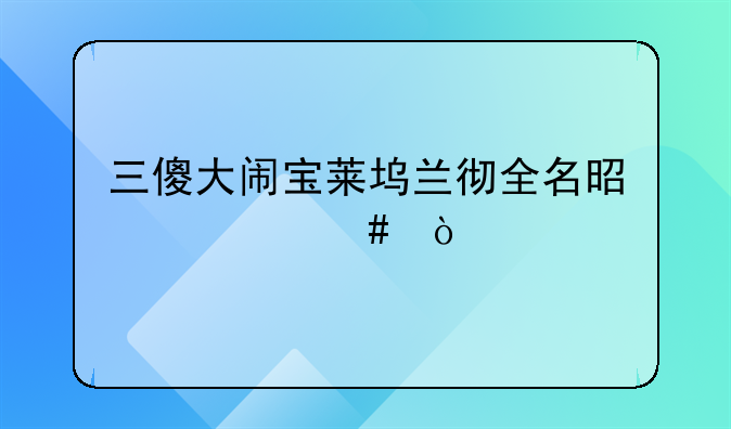 三傻大闹宝莱坞兰彻全名是什么？