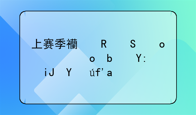 上赛季西甲联赛冠军是哪支球队？