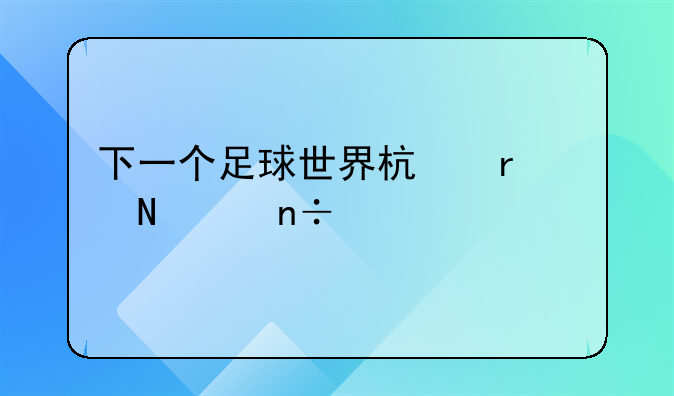 下一个足球世界杯在哪个国家举行
