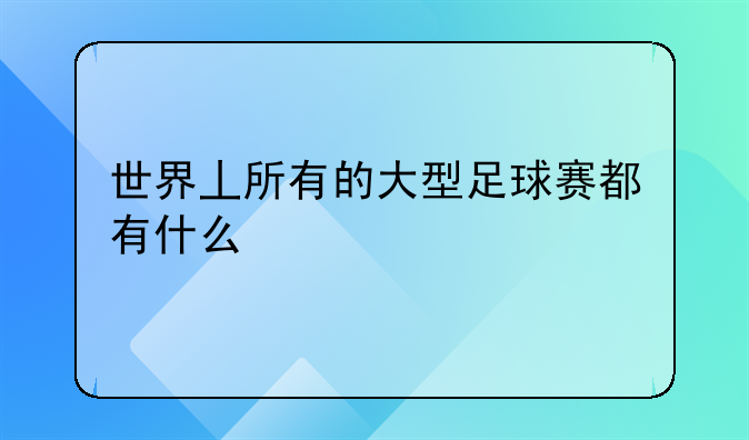 世界丄所有的大型足球赛都有什么