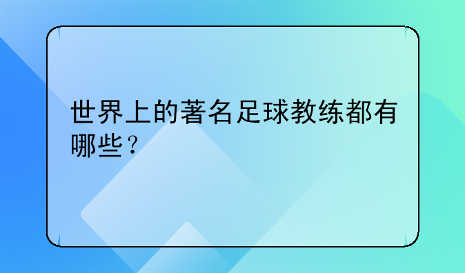 世界上的著名足球教练都有哪些？