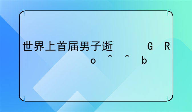 世界上首届男子速滑锦标赛时间是