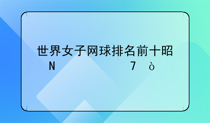 世界女子网球排名前十是哪几位？