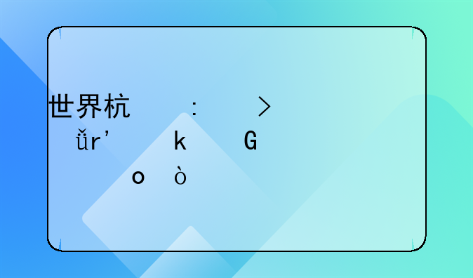 世界杯历史上一共有多少个冠军？